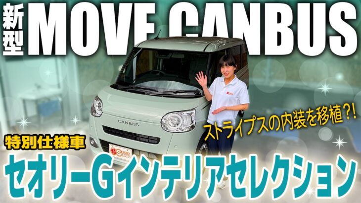 【新型ムーヴキャンバス】特別仕様車セオリーG インテリアセレクションの内外装レビュー！ストライプス内装との融合でどう変わった？