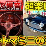 【試乗】オートマはアリ？クラシックミニに乗ってみた