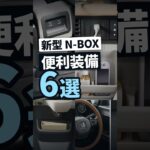 【新型N-BOX】知らないと損する便利装備6選｜2026年マイナーチェンジ #shorts