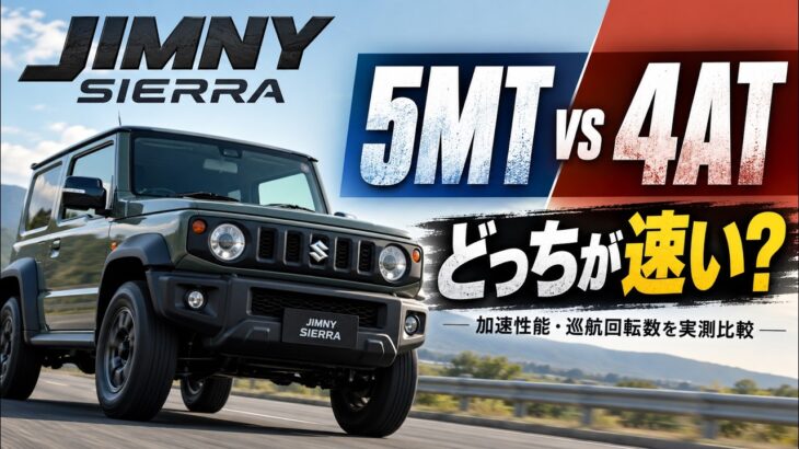 ジムニーシエラ 5MT vs 4AT フル加速比較｜0-100km/h・巡航回転数を実測！SUZUKI JIMNY SIERRA JB74