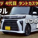 ダイハツ 4代目 タント カスタムRS【LA650S 2026】