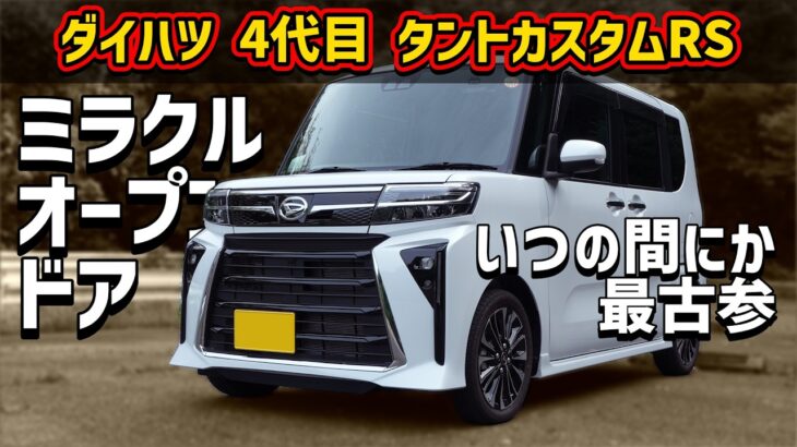 ダイハツ 4代目 タント カスタムRS【LA650S 2026】