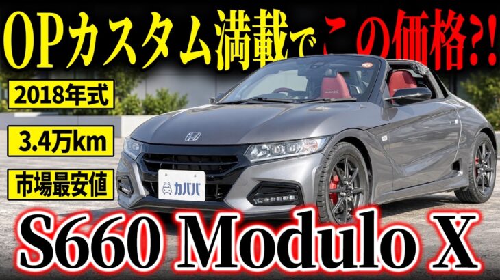【快適装備も充実】ドライブを楽しむ装備が充実したS660 Modulo Xがカババに登場！