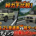 【峠ガチ比較】クロスビー VS ハスラー ターボ！ワインディングでどちらが速い＆快適？