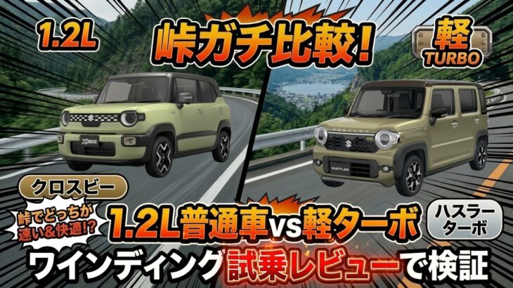 【峠ガチ比較】クロスビー VS ハスラー ターボ！ワインディングでどちらが速い＆快適？