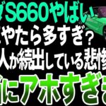 すぐ手放す人が続出？ホンダS660の中古車が多いとの噂を徹底検証してみた【ゆっくり解説】