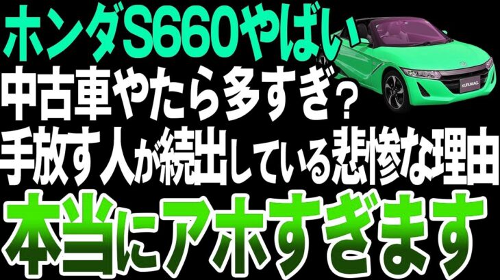 すぐ手放す人が続出?ホンダS660の中古車が多いとの噂を徹底検証してみた【ゆっくり解説】
