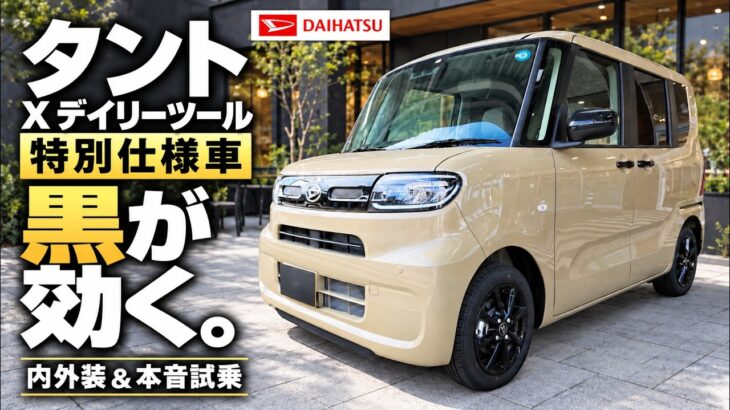 ダイハツタント特別仕様車X“デイリーツール”内外装&試乗レビュー！