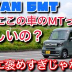 いま新車で買える貴重な軽MT！N-VAN 6MTを試乗して感じた疑問・・・。