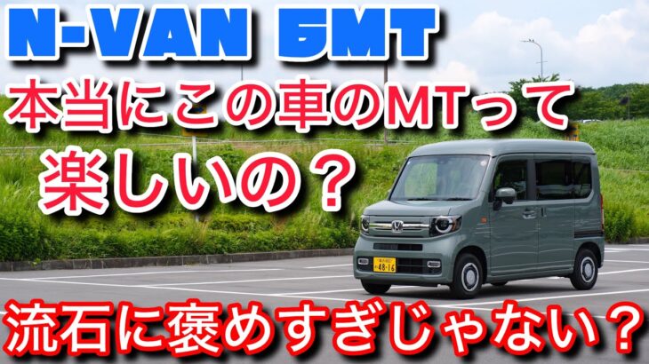いま新車で買える貴重な軽MT！N-VAN 6MTを試乗して感じた疑問・・・。