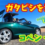 【ダイハツ コペン セロ】のガタピシを治します！