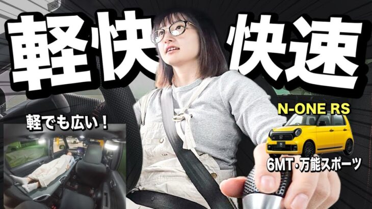 日本一実用的な軽スポーツ！何でもこなせて走りが楽しい6MT【N-ONE RS】