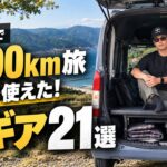 N-VANで九州2,000km旅！本当に使って良かった車中泊ギア21選｜使わなかった7選も紹介