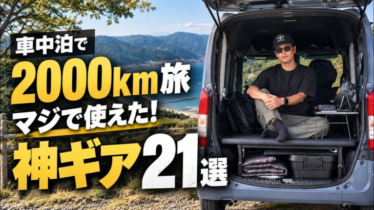 N-VANで九州2,000km旅！本当に使って良かった車中泊ギア21選｜使わなかった7選も紹介