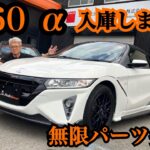【S660】α 車両紹介！無限パーツ多数！