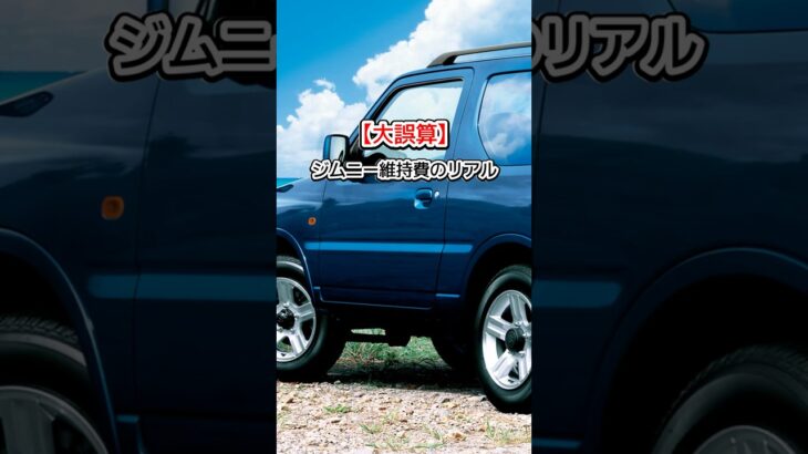 【大誤算】ジムニー乗りのリアル…税金の安さを全部溶かす魔法の車