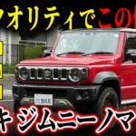 【ジムニー付き必見！】コンセプトカー級の完成度?! スズキジムニーノマドFCがカババに登場！