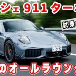 【試乗＆レビュー】ポルシェ911の最強グレード“ターボS”  新たにパワートレインのハイブリッド化を得て進化した911を総編集長ムラカミが試乗した！　#ポルシェ911 #ターボS