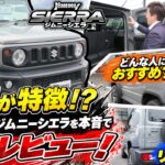 【不便が特徴！？】入荷直後のジムニーシエラを本音で辛口レビュー！🌶️🔥不便でも人気の理由とは？🤔💭