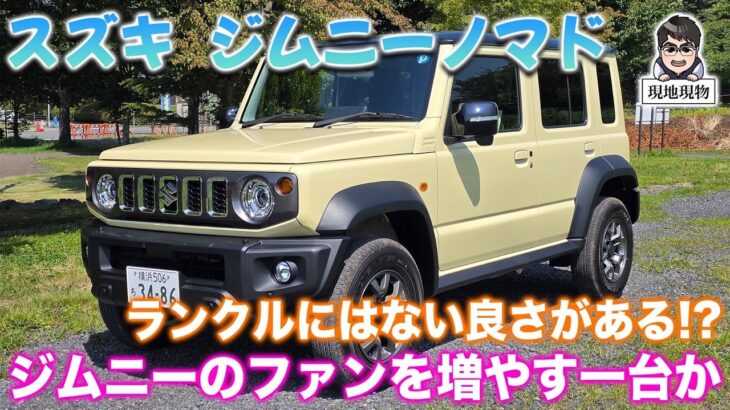 「ドア２枚追加で、プロツールの懐が広がった‼」2型に進化したスズキ・ジムニーノマドに乗ってみた【自動車研究家 山本シンヤの現地現物】