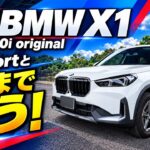 BMW 新型X1 オリジナルをレビュー！ M Sportと何が違う？内外装＆一般道・高速試乗【sDrive20i】
