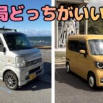 [エブリイvs N-VAN]両方乗ったから分かる！車中泊するなら結局どっち？