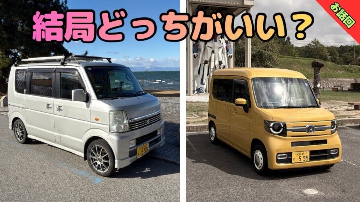 [エブリイvs N-VAN]両方乗ったから分かる！車中泊するなら結局どっち？