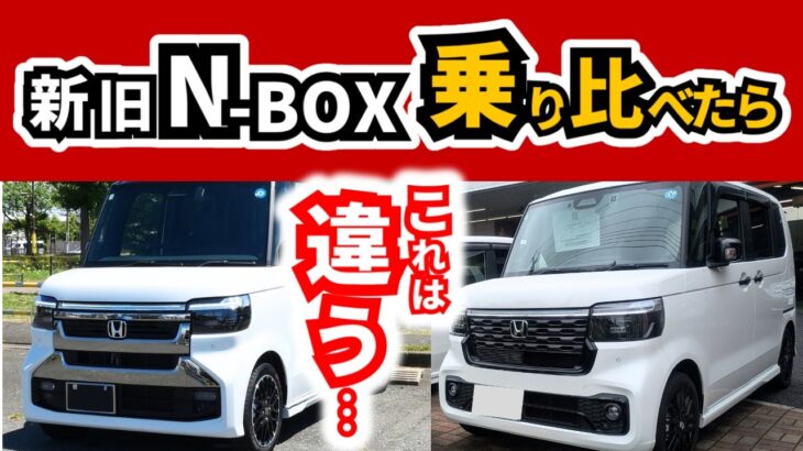 【マイチェンでこんなに変わる？】新旧のN-BOXを乗り比べて感じたこと｜HONDA N-BOX