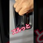 N-VANのドアハンドルが「浅い」本当の理由