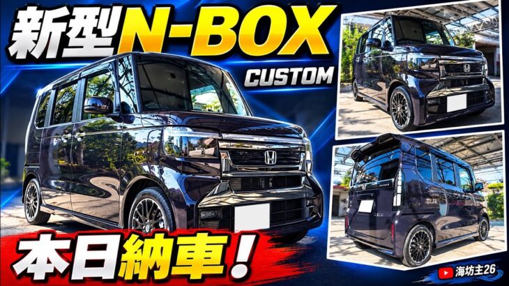 新型N-BOXカスタム、本日納車！