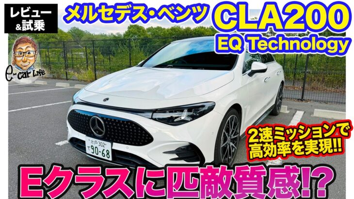 メルセデス・ベンツ CLA200 EQ Technology【レビュー&試乗】走りの質感はEクラス級!? メルセデスの新世代EVが登場!! E-CarLife with 五味やすたか
