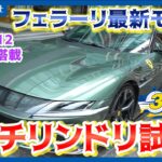 【Ferrari 12Cilindri】フェラーリ最新Ｖ１２モデル試乗＝６．５リッター、最高出力８３０馬力