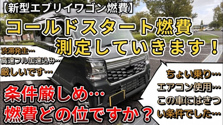 【新型エブリイワゴン燃費】一般道エアコン使用して、コールドスタート燃費測定をしていきます！条件厳しめ、燃費どの位ですか？（エブリンワゴン、スズキ、新情報）