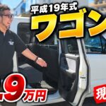 【激安中古車】えっ！？ワゴンRが総額9.9万円！平成19年式・走行9.6万km！