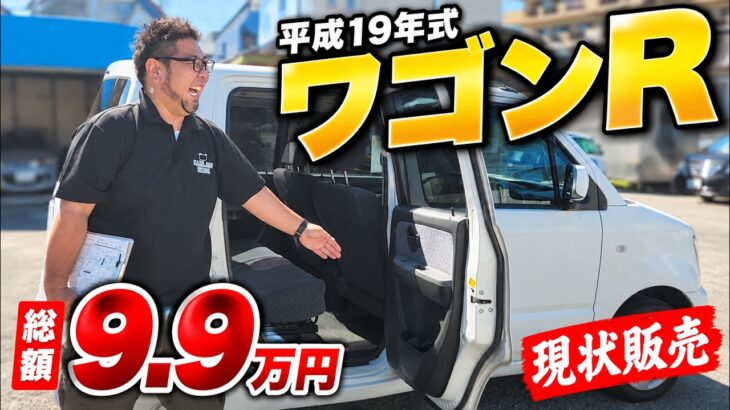 【激安中古車】えっ！？ワゴンRが総額9.9万円！平成19年式・走行9.6万km！