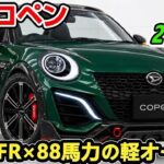 ついに正式公開！新型ダイハツ コペンが復活？後輪駆動・88馬力ターボ・レトロな丸目ヘッドライトを徹底解説