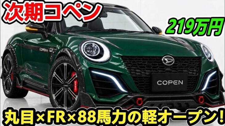 ついに正式公開！新型ダイハツ コペンが復活？後輪駆動・88馬力ターボ・レトロな丸目ヘッドライトを徹底解説
