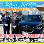 【BMW専門店が解説】新型X3、これは売れる！走りも快適性も想像以上！X3 20d xDrive M Sport 試乗レビュー（札幌から北海道全域・全国ご納車対応可能。中古BMWならBODEN）