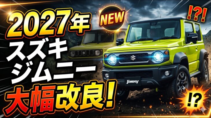 スズキ ジムニー：今買うべきか？待つべきか？